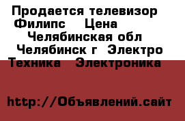 Продается телевизор  “Филипс“ › Цена ­ 1 500 - Челябинская обл., Челябинск г. Электро-Техника » Электроника   